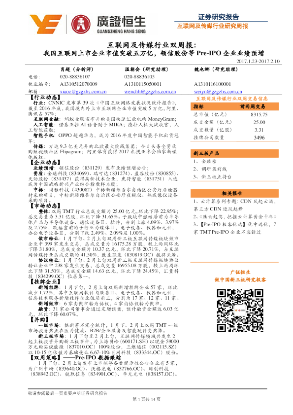 互联网及传媒行业双周报：我国互联网上市企业市值突破五万亿，领信股份等Pre-IPO企业业绩预增