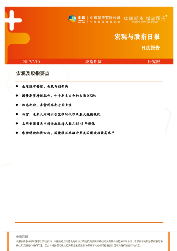 中粮期货宏观与股指日报