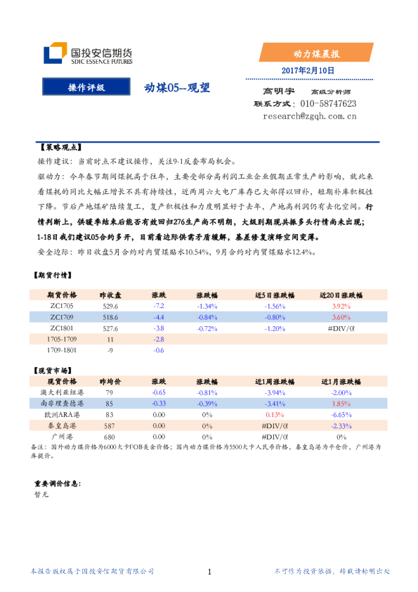 国投安信期货动力煤晨报