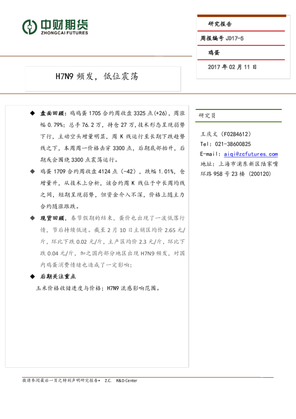 H7N9频发，低位震荡