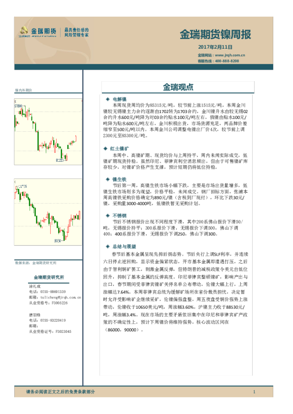 金瑞期货镍周报