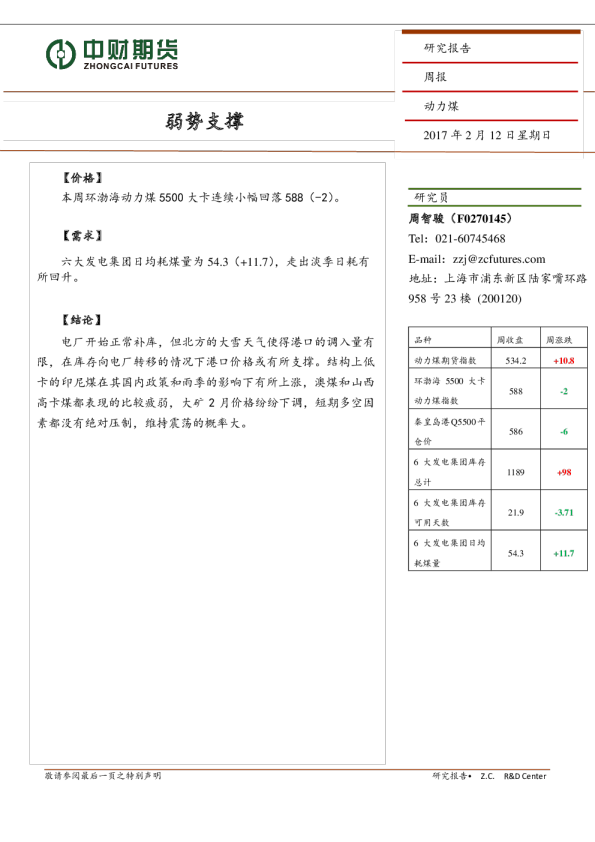 动力煤周报：弱势支撑
