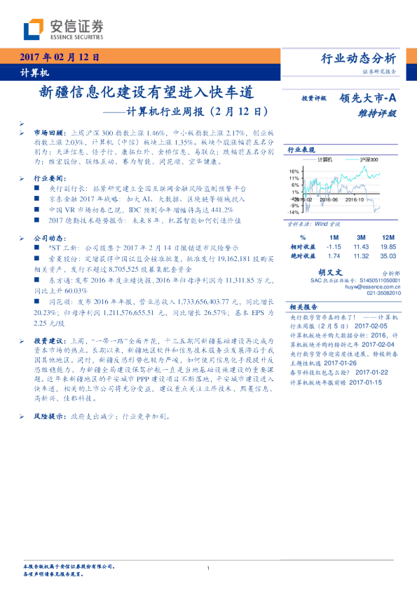 计算机行业周报：新疆信息化建设有望进入快车道