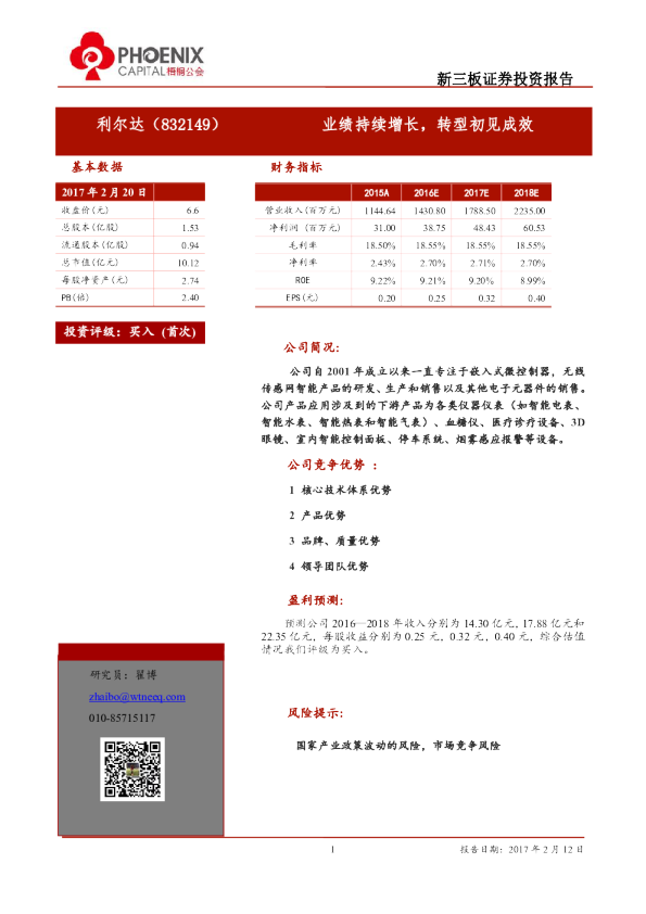 利尔达：业绩持续增长,转型初见成效