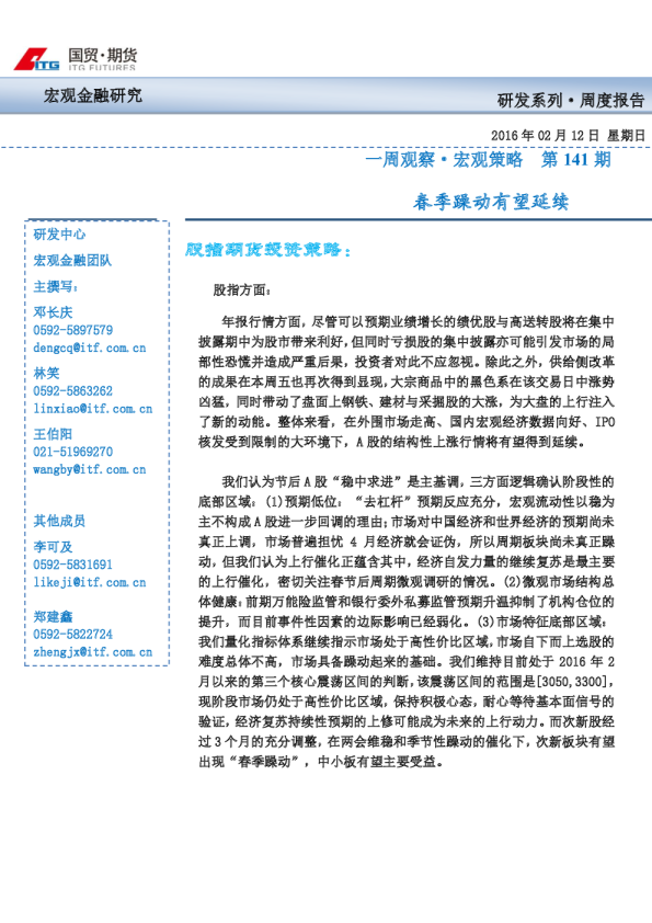 一周观察·宏观策略：春季躁动有望延续