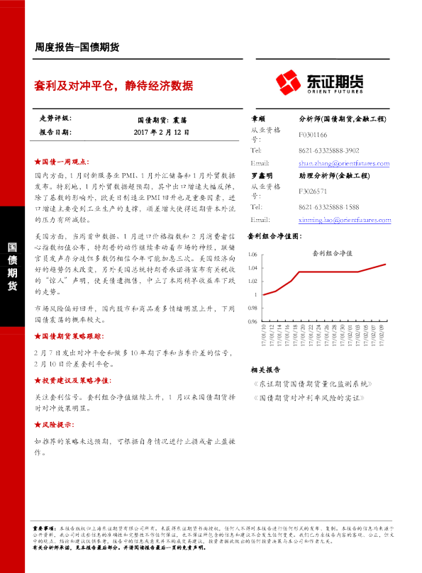 国债期货周度报告：套利及对冲平仓，静待经济数据