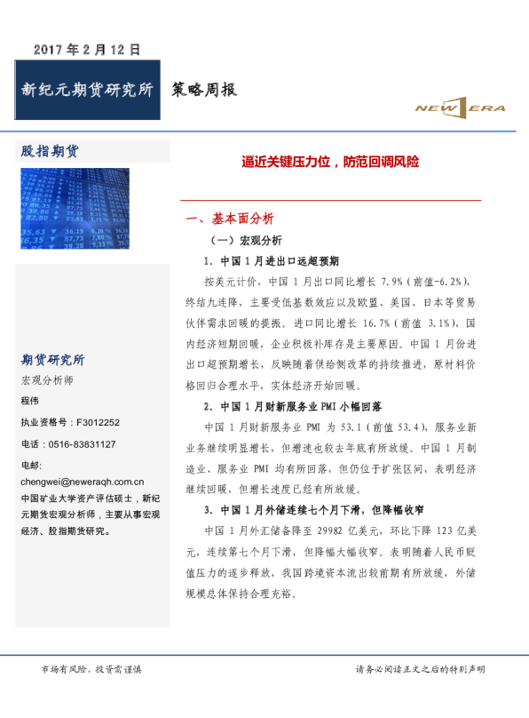 策略周报：逼近关键压力位，防范回调风险