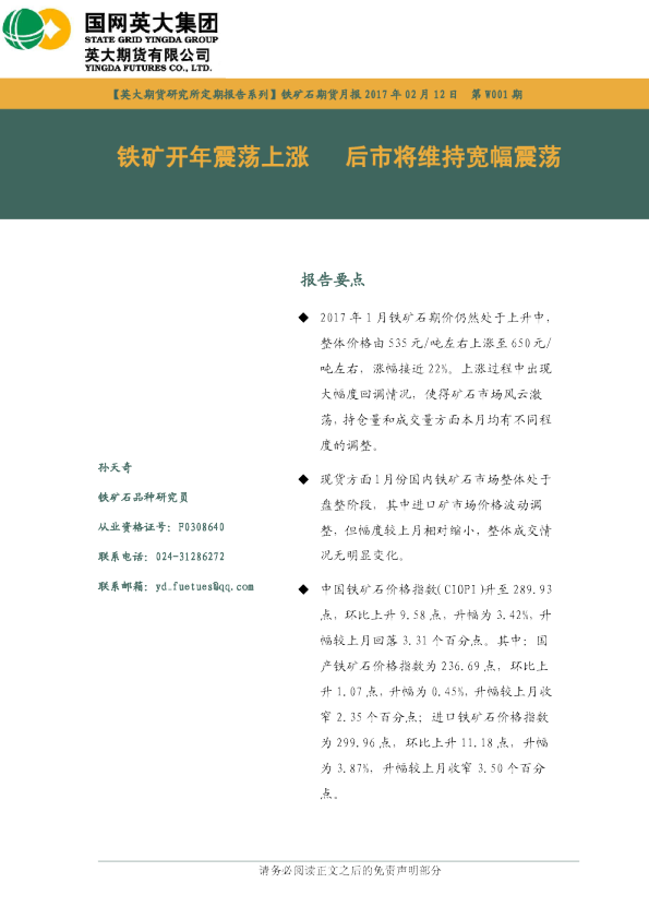 铁矿石期货月报第W001期：铁矿开年震荡上涨 后市将维持宽幅震荡