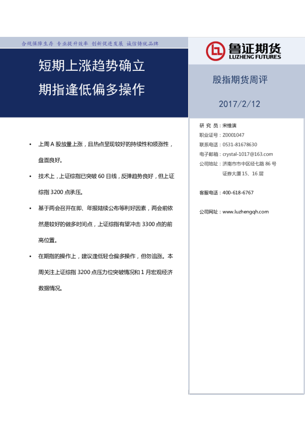 股指期货周评：短期上涨趋势确立 期指逢低偏多操作