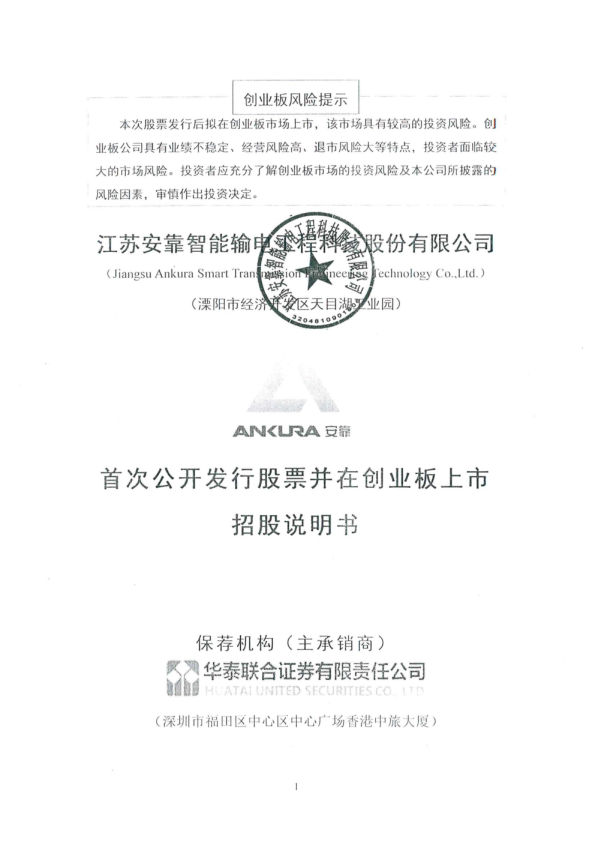 安靠智电：首次公开发行股票并在创业板上市招股说明书