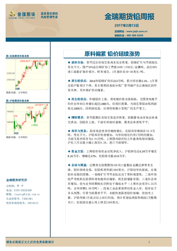 铅周报：原料偏紧 铅价延续涨势