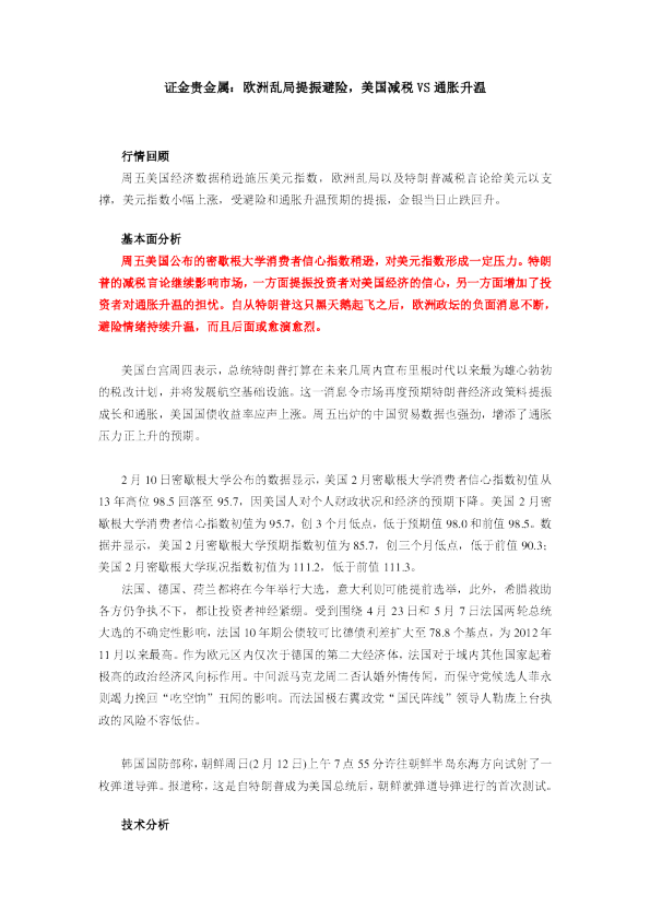 欧洲乱局提振避险，美国减税VS通胀升温