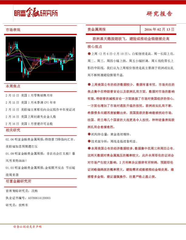 贵金属周报：欧洲黑天鹅振翅欲飞，避险或推动金银继续走高