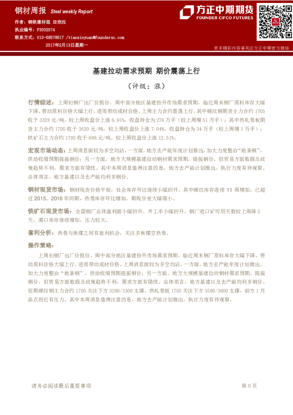 钢材周报：基建拉动需求预期 期价震荡上行