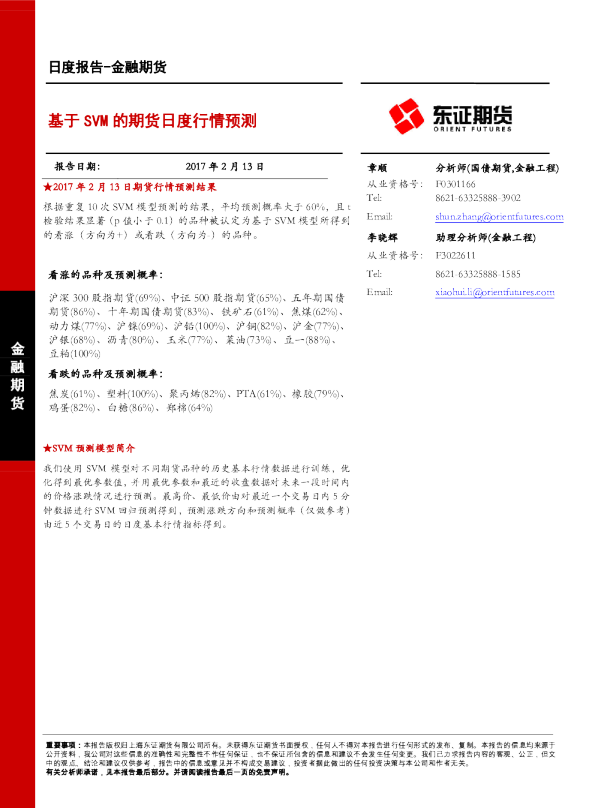 金融期货日度报告：基于SVM的期货日度行情预测