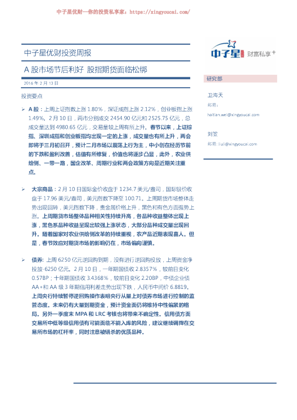 投资周报：A股市场节后利好 股指期货面临松绑