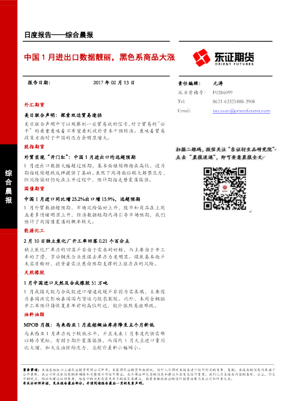 综合晨报：中国1月进出口数据靓丽，黑色系商品大涨