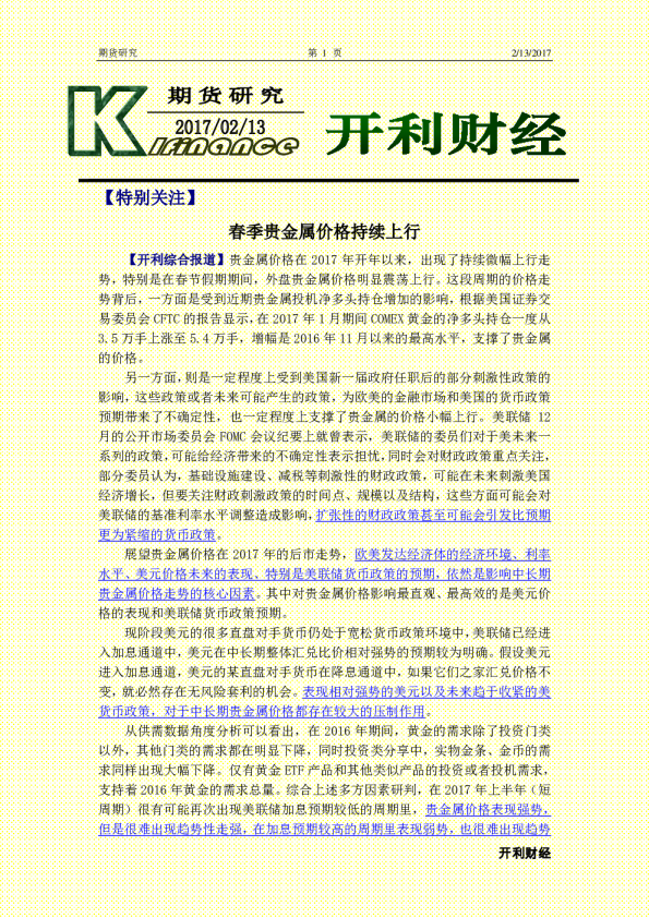期货研究：春季贵金属价格持续上行