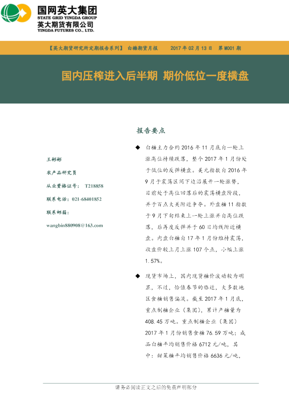 白糖期货月报：国内压榨进入后半期 期价低位一度横盘