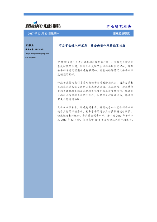 节后资金进入回笼期 资金面整体维持偏紧状态