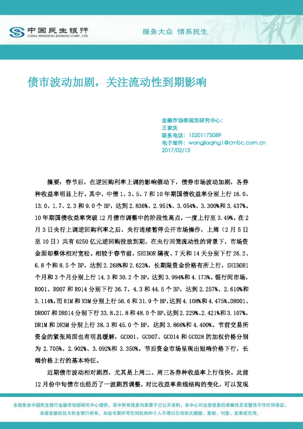 中国民生银行：债市波动加剧,关注流动性到期影响