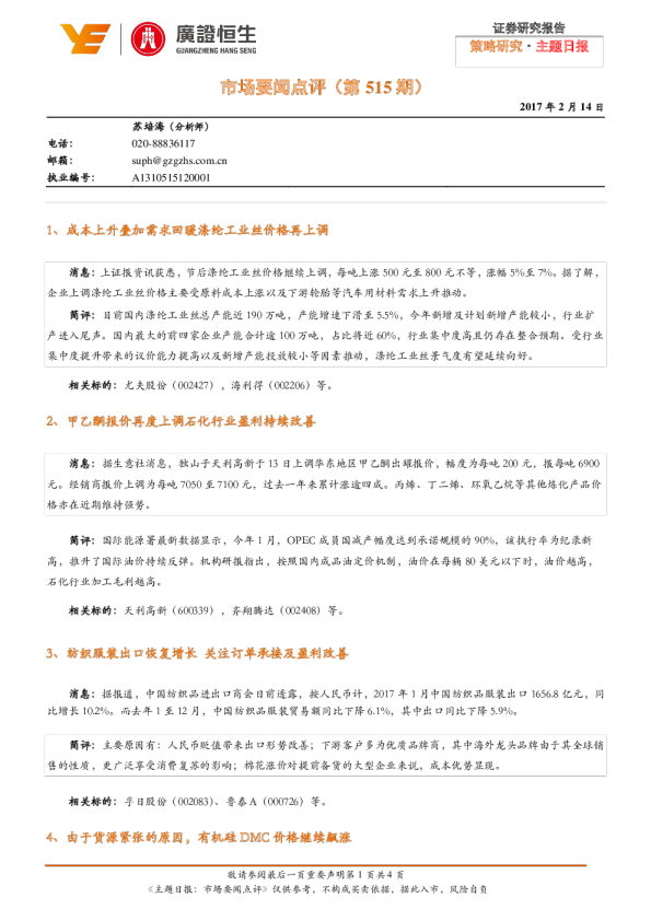 市场要闻点评（第515期）