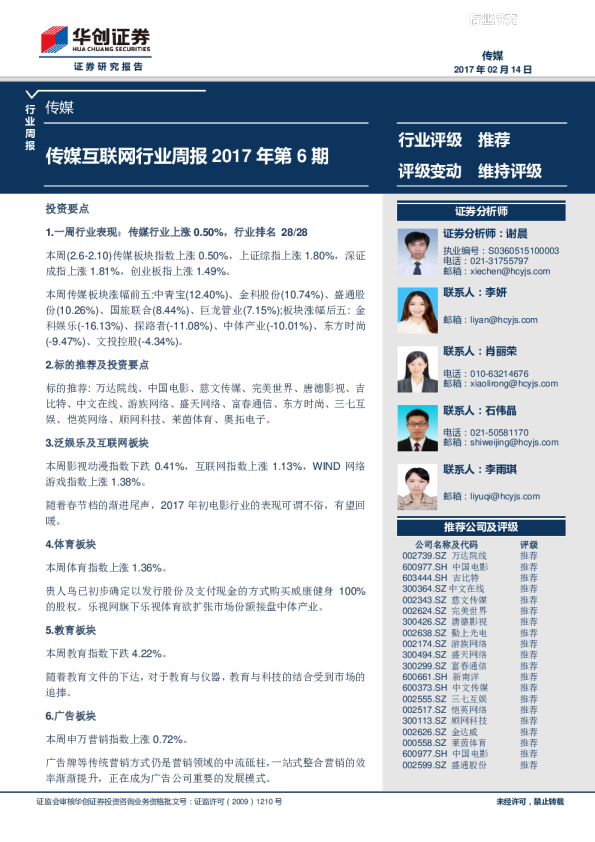 传媒互联网行业周报2017年第6期