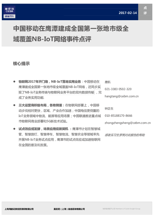 中国移动在鹰潭建成全国第一张地市级全域覆盖NB~IOT网络事件点评