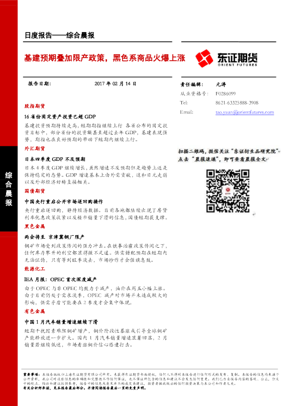 综合晨报：基建预期叠加限产政策，黑色系商品火爆上涨