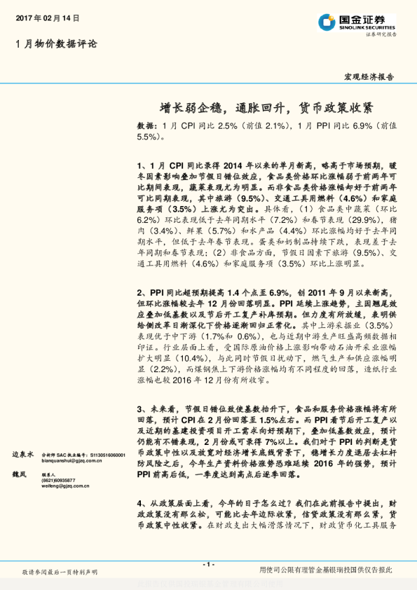 1月物价数据评论：增长弱企稳，通胀回升，货币政策收紧
