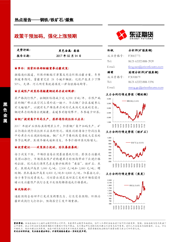 钢铁/铁矿石/煤焦热点报告：政策干预加码,强化上涨预期