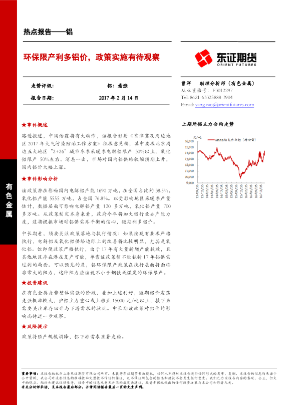 环保限产利多铝价，政策实施有待观察