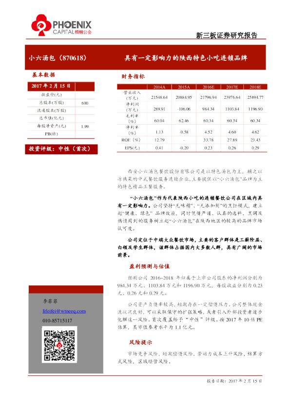 小六汤包：具有一定影响力的陕西特色小吃连锁品牌