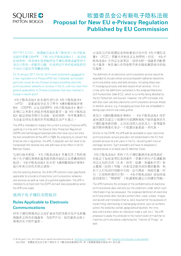 欧盟委员会公布新电子隐私法规