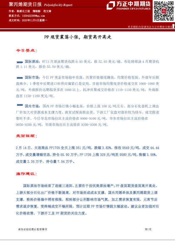 聚丙烯期货日报：PP现货震荡小张，期货高开高走