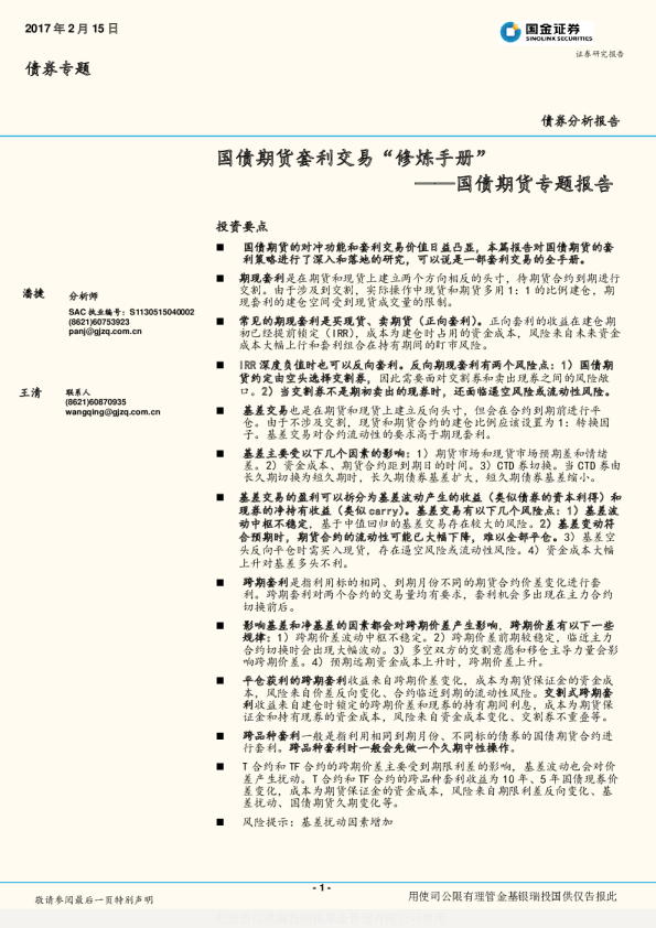 国债期货专题报告：国债期货套利交易“修炼手册”