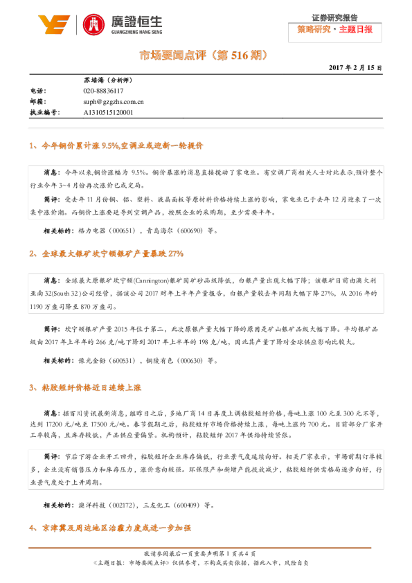 市场要闻点评（第516期）