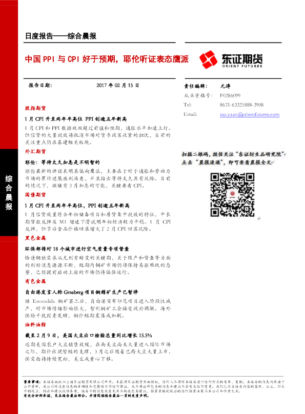 综合晨报：中国PPI与CPI好于预期，耶伦听证表态鹰派