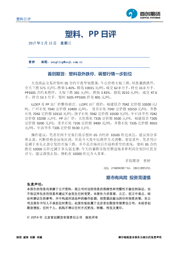 塑料、PP日评：塑料意外跌停，调整行情一步到位