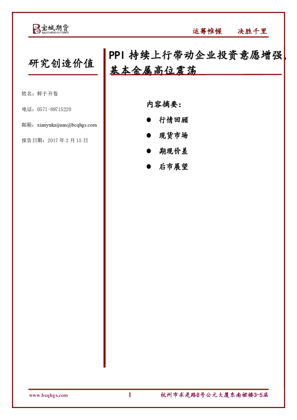 PPI持续上行带动企业投资意愿增强，基本金属高位震荡