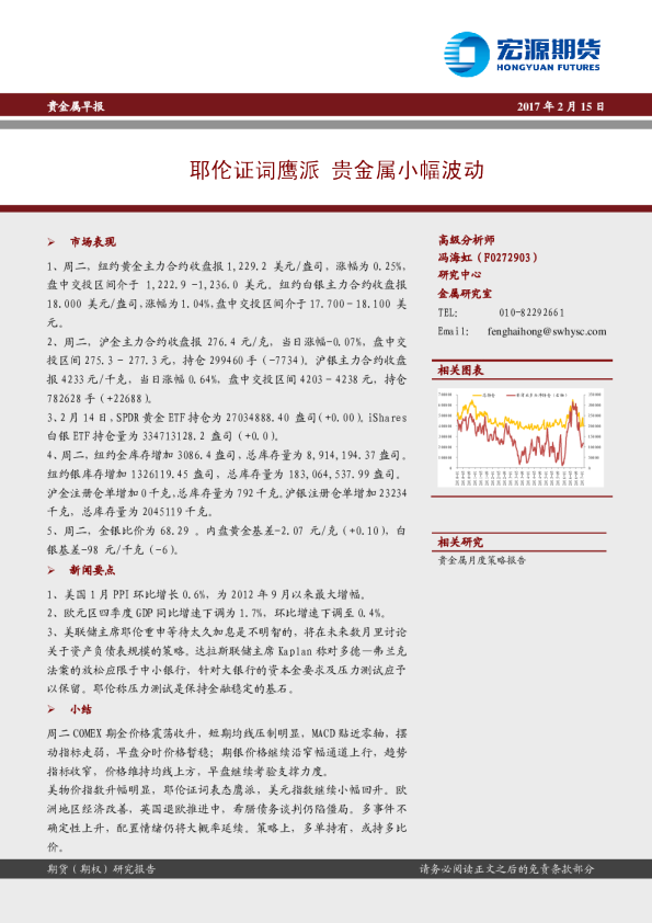 贵金属早报：耶伦证词鹰派 贵金属小幅波动