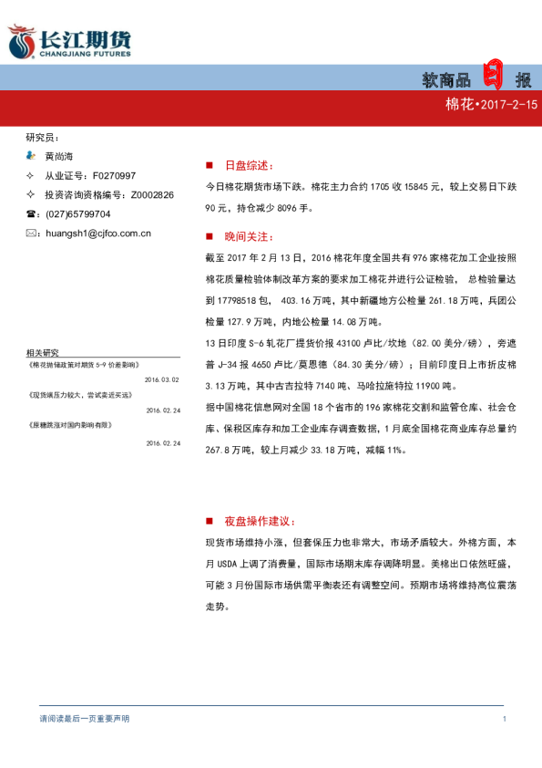 软商品日报：棉花