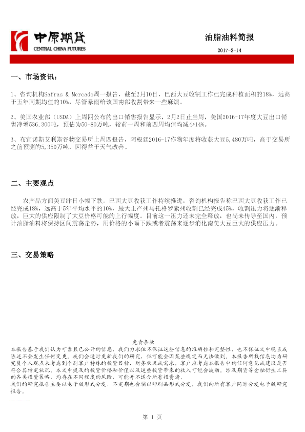 中原期货油脂油料简报