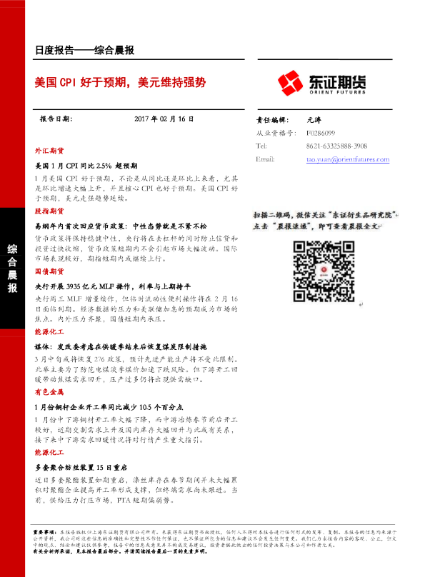 综合晨报：美国CPI好于预期，美元维持强势