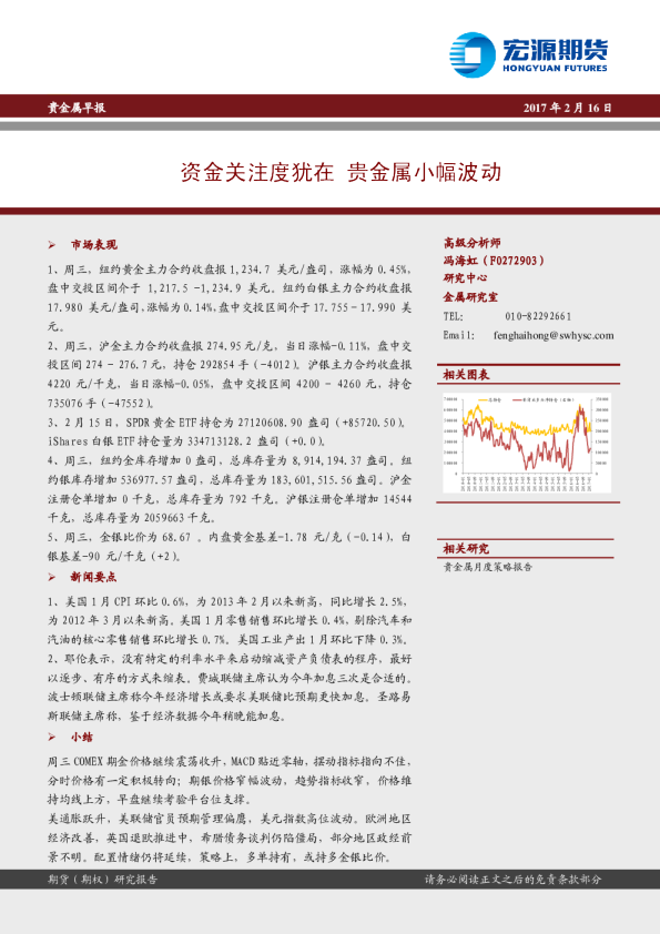 贵金属早报：资金关注度犹在 贵金属小幅波动