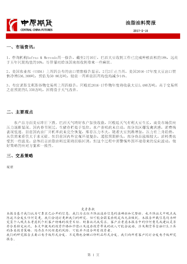 中原期货油脂油料简报
