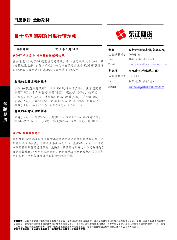金融期货日度报告：基于SVM的期货日度行情预测
