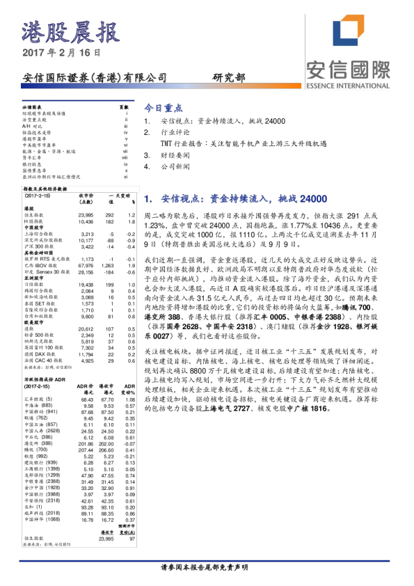 安信国际港股晨讯