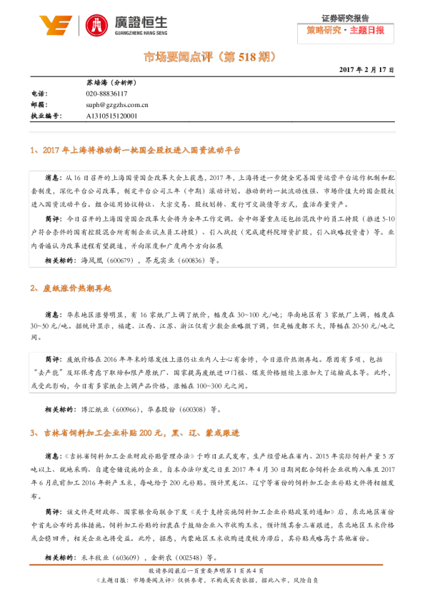 广证恒生市场要闻点评(第518期)