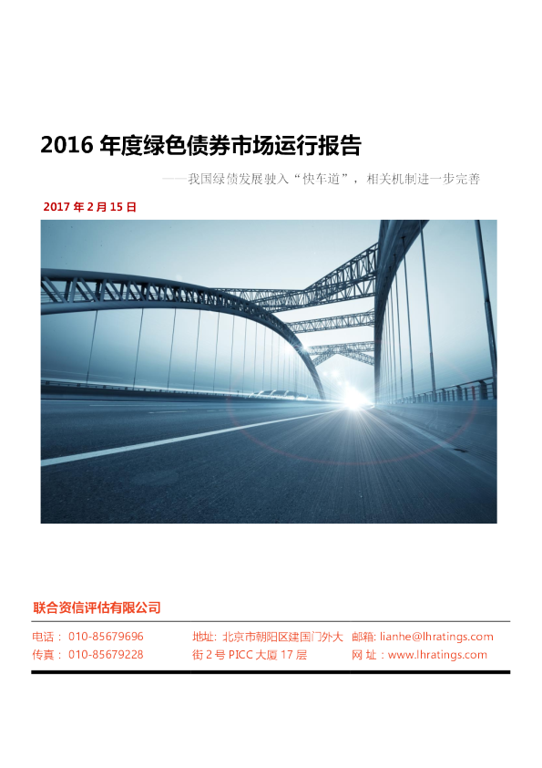 2016年度绿色债券市场运行报告